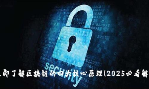 立即了解区块链的四大核心原理！2025必看解析