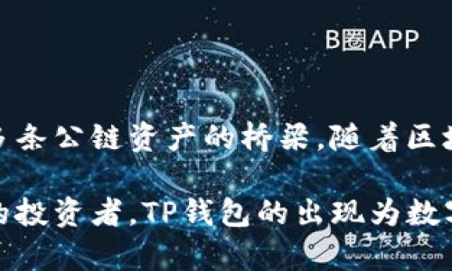 TP钱包（TokenPocket）并不是一条公链，而是一款多链钱包应用。它支持多种区块链资产的存储和管理，包括以太坊、比特币、EOS等多个公链。因此，我们可以理解为，TP钱包提供了一个安全而便捷的环境来存储和管理用户的数字货币，而不是一条独立运行的公链。

### TP钱包的功能与特点

多链支持
TP钱包最大的特点之一便是其对多种公链的支持，用户可以在同一个钱包中管理不同区块链的数字资产。这种设计大大方便了用户，让他们无需在不同的应用程序间切换，减少了管理数字资产时的复杂性。

用户友好的界面
TP钱包拥有简洁而直观的用户界面，即使是区块链新手也能快速上手。钱包的设计理念是将复杂的技术简化，让每个用户都能轻松体验区块链的优势。

安全性
安全性一直是数字资产钱包的重中之重。TP钱包采取了多层安全保护措施，包括私钥本地存储、加密技术等，确保用户资产的安全。此外，钱包还提供了多种备份和恢复方式，用户可以通过助记词或私钥归还自己的资产。

去中心化应用（DApp）支持
TP钱包不仅是一个数字资产管理工具，还支持去中心化应用（DApp）的访问。用户可以通过钱包直接与不同的DApp进行交互，如去中心化交易所、NFT市场等，这增强了用户与区块链生态的互动体验。

社区与技术支持
TP钱包背后拥有一个活跃的社区，用户可以在社区中获得技术支持，分享经验，并了解最新的开发展望。这种社区氛围鼓励用户之间的互动，促进区块链技术的普及与发展。

### 结论

TP钱包的定位与未来
综上所述，TP钱包作为一个多链钱包，致力于为用户提供方便、安全的数字资产管理体验。它不是一条公链，而是连接多条公链资产的桥梁。随着区块链技术的发展和普及，TP钱包将继续发挥其重要作用，帮助用户更好地理解和利用区块链技术。

未来，TP钱包可能会增加更多的功能与支持，继续引领用户体验的创新。因此，不论你是区块链的新手，还是经验丰富的投资者，TP钱包的出现为数字资产管理带来了新的可能。