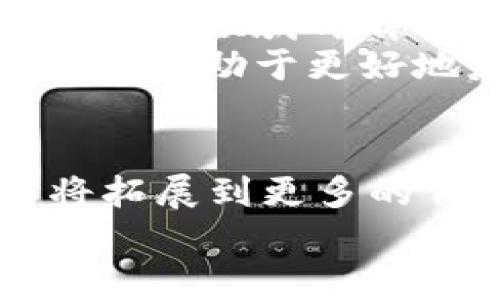 当前区块链证明材料的类型和应用：2025必看

区块链, 证明材料, 数字资产, 合同技术/guanjianci

引言
随着区块链技术的迅速发展，其在各行各业中的应用也日益广泛。尤其是在对数据的可靠性与透明性有着高要求的领域，区块链成为了革命性解决方案。本文将深入探讨区块链的证明材料类型，包括每种类型的特点及其应用场景。

什么是区块链证明材料？
区块链证明材料是指通过区块链技术生成、证明或验证的信息，这些信息可以是交易记录、合同、资产所有权等。由于其不可篡改和透明的特性，这些材料在法律、金融、供应链及许多其他领域都占据了重要地位。

区块链证明材料的类型
根据不同的应用需求，区块链证明材料可以分为以下几类：

1. 交易记录（Transaction Records）
交易记录是最基本的区块链证明材料，每一笔交易都以区块的形式被记录在链上。由于区块链的分布式特性，这些记录不仅透明，而且不可篡改。每笔交易的输入和输出都被详细记录，因此可以在系统中实时追踪资产的流动。
不仅如此，交易记录在金融服务领域也发挥着重要作用。例如，在电子支付、跨境支付系统中，确保所有交易的可信性和安全性至关重要，因此越来越多的金融机构开始利用区块链来降低成本、提高效率和增强透明度。

2. 智能合约（Smart Contracts）
智能合约是指一种自动执行、控制或文档相关法律事件和行动的合约类型，它们在特定条件被满足时自动运行。当智能合约在区块链上编写和部署后，它的执行和结果将被公开和验证，因此其形成了一种新的信任机制。
这些合约在供应链管理、保险、房地产等领域都有广泛应用。例如，在房地产交易中，智能合约可以确保资金在满足所有法律要求后才会转移到卖方，保障了交易的安全和高效。

3. 资产证明（Asset Proof）
资产证明是指在区块链上生成的用以证明某种资产所有权的材料。这些资产可以是数字资产，如比特币、以太坊等，也可以是实体资产，如地产、汽车等。通过区块链记录，所有权的转移过程可以被清晰地追踪和证明。
例如，在艺术品交易中，艺术品的所有权和来源通过区块链记录，可以有效减少伪造和欺诈行为。此外，资产证明还能够确保所有者在不同平台间自由交易，增强资产的流动性。

4. 身份验证（Identity Verification）
在当今数字化时代，身份验证至关重要。区块链可以提供安全且去中心化的身份验证解决方案。通过区块链技术，用户可以创建自己的数字身份，并在需要时便捷地进行验证，而无需依赖传统的中心化机构。
这在金融、在线服务等领域的应用尤为广泛。例如，用户可以通过区块链验证其身份以申请贷款或进行其他金融服务，这样不仅提高了安全性，还提高了效率。

5. 数据存证（Data Notarization）
区块链的不可篡改特性使其成为了数据存证的理想选择。企业可以利用区块链为合同、文档和重要数据创建不变的时间戳，从而确保数据的真实性和完整性。这样的材料在法律、医疗和政府等领域尤为重要。
例如，医疗记录可以通过区块链保存确切的时间戳，以便在需要时进行验证，从而减少医疗纠纷的可能性。这种方法还增强了病患隐私的保护，防止了医院间的数据泄露。

总结
总之，各类型的区块链证明材料在现代社会中扮演着日益重要的角色。交易记录、智能合约、资产证明、身份验证和数据存证等，每一种材料在不同领域都有其独特的价值与应用。随着技术的不断进步和应用场景的不断拓展，我们可以期待在未来，区块链会为社会提供更加丰富和高效的解决方案。
因此，企业和个人在思考如何利用区块链技术时，应关注这些类型的证明材料，以便最大化其应用效果。在2025年之前，掌握这些技能和知识将有助于更好地应对未来的挑战，站在科技的前沿。 

展望未来
随着区块链技术的不断发展，新的证明材料形式和应用场景也将不断涌现。我们可以预见，未来的区块链将不仅局限于数字资产的管理，还将拓展到更多的传统行业领域，提高全球范围内的透明度和信任度。
因此，企业在未来的竞争中，谁能较早地掌握和利用区块链证明材料，谁就能在市场中占据有利地位。