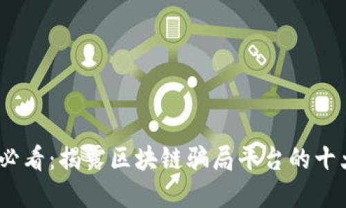 2025必看：揭露区块链骗局平台的十大套路