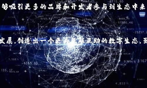 网易区块链星球项目详解

在近年来，区块链技术的快速发展引起了广泛的关注，尤其是在数字资产、游戏和社交平台等领域。网易作为中国知名的互联网企业之一，也在积极探索区块链技术的应用。网易区块链星球项目正是其在这一领域的重要尝试。本文将深入探讨网易的多个区块链相关项目，以及其对未来数字生态的影响。

一、网易区块链的愿景与方向

网易在区块链领域的布局体现了公司对未来互联网发展的深刻理解。区块链技术能够提供透明的交易记录和高效的资产管理方式，这与网易的核心业务，如在线游戏和数字内容分发，无疑产生了良好的契合。因此，网易希望通过区块链项目来提升用户体验，提高交易的安全性和透明度。

二、网易区块链星球项目概述

网易的区块链项目并非单一，而是多个项目的组合。在这些项目中，网易的区块链星球项目（网易星球）尤为引人注目。该项目不仅注重技术的创新，还强调社区的建设，旨在为用户提供一个交互、交流和交易的平台。

三、网易星球的主要特色

网易星球项目的最大特色便是其社区性质。用户不仅可以在平台上进行数字资产的交易，还可以参与到社区建设中来。通过Natty Token（NTY），用户可以对项目发展提出建议，并根据其贡献程度获取相应的奖励。这种机制不仅激发了用户的参与热情，也让每一个参与者都有机会在这个生态系统中获得收益。

四、网易星球的技术架构

技术方面，网易星球项目基于以太坊区块链构建。以太坊的智能合约功能使得网易能够实现去中心化的应用，这为用户提供了安全和匿名的交易体验。此外，项目还利用了NFT（非同质化代币）技术，允许用户创建和交易独特的数字资产，为玩家创造了更多的可能性。

五、项目实施与未来展望

自从网易星球项目启动以来，团队一直在不断和迭代产品。在实施过程中，网易也收集了大量用户反馈，以便在后续版本中改进体验。展望未来，网易希望能够吸引更多的品牌和开发者参与到生态中来，建立一个丰富多彩的数字世界。通过与各类合作伙伴的联手，网易有望在区块链领域建立一个强大的生态系统。

六、结论：网易区块链星球项目的深远影响

总的来说，网易区块链星球项目不仅是一项技术上的创新，更是对未来数字经济的一次前瞻性布局。通过结合社区、技术与内容，网易希望能够引领行业的发展，创造出一个更为互联互助的数字生态。虽然目前的项目还处于不断完善的过程中，但其潜力无疑是巨大的。随著用户需求的不断演变，以及区块链技术的快速进步，网易有望在这一领域走得更远。

如需了解更多有关网易区块链星球项目的信息，或者想要参与其中，建议关注其官方网站和社交媒体平台的官方更新。

2025必看：网易区块链星球项目深度解析，立即了解未来科技动态！