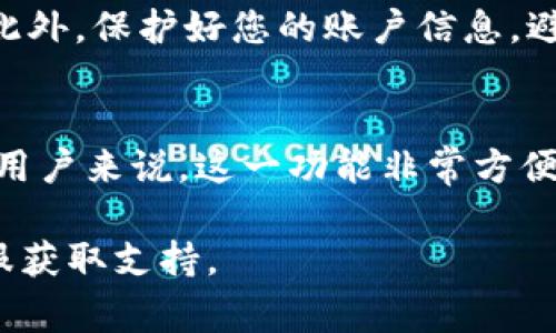 在 t p 钱包中切换账户通常涉及几个简单的步骤。由于不同版本的 t p 钱包可能会有一些界面的差异，以下是一般情况下的操作说明：

步骤一：打开 t p 钱包
首先，确保您的手机已安装 t p 钱包应用，并且您已经登录到当前的账户。打开应用程序，可以在手机的应用列表中找到 t p 钱包图标，轻触打开。

步骤二：进入账户管理界面
在钱包的主界面，通常会看到您的账户余额和一些功能选项。在主界面上，寻找“账户”或“我的账户”相关的选项，可能是在右上角或底部导航栏中。点击进入账户管理页面。

步骤三：选择切换账户
在账户管理界面，您应该能够看到当前登录的账户信息。为了切换到其他账户，寻找“切换账户”或“添加账户”的选项。点击该选项后，您会被引导到账户列表页面。

步骤四：输入账户凭证
在账户列表页面中，您可以看到已添加的其他账户。如果您之前已经添加了其他账户，直接点击要切换的账户。如果是新账户，您需要输入相关的账户信息，如用户名和密码，进行登录验证。

步骤五：确认切换
在输入完账户凭证后，如果验证通过，您会被带回 t p 钱包的主界面，此时当前账户信息已变更为您所选的账户。您可以检查余额和交易记录，以确保切换成功。

注意事项
在切换账户时，确保您的网络连接良好，这样可以避免因网络问题导致的登录失败。此外，保护好您的账户信息，避免在公共场所或不安全的网络环境下进行操作。

总结
通过以上步骤，您应该能顺利完成 t p 钱包的账户切换。对于频繁使用多个账户的用户来说，这一功能非常方便。掌握账户切换的技巧，可以帮助您更好地管理个人财务，享受数字支付的便捷体验。

如果在操作过程中遇到任何问题，建议您查阅 t p 钱包的官方帮助文档或联系客服获取支持。