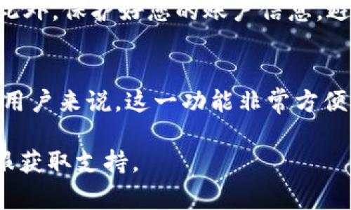 在 t p 钱包中切换账户通常涉及几个简单的步骤。由于不同版本的 t p 钱包可能会有一些界面的差异，以下是一般情况下的操作说明：

步骤一：打开 t p 钱包
首先，确保您的手机已安装 t p 钱包应用，并且您已经登录到当前的账户。打开应用程序，可以在手机的应用列表中找到 t p 钱包图标，轻触打开。

步骤二：进入账户管理界面
在钱包的主界面，通常会看到您的账户余额和一些功能选项。在主界面上，寻找“账户”或“我的账户”相关的选项，可能是在右上角或底部导航栏中。点击进入账户管理页面。

步骤三：选择切换账户
在账户管理界面，您应该能够看到当前登录的账户信息。为了切换到其他账户，寻找“切换账户”或“添加账户”的选项。点击该选项后，您会被引导到账户列表页面。

步骤四：输入账户凭证
在账户列表页面中，您可以看到已添加的其他账户。如果您之前已经添加了其他账户，直接点击要切换的账户。如果是新账户，您需要输入相关的账户信息，如用户名和密码，进行登录验证。

步骤五：确认切换
在输入完账户凭证后，如果验证通过，您会被带回 t p 钱包的主界面，此时当前账户信息已变更为您所选的账户。您可以检查余额和交易记录，以确保切换成功。

注意事项
在切换账户时，确保您的网络连接良好，这样可以避免因网络问题导致的登录失败。此外，保护好您的账户信息，避免在公共场所或不安全的网络环境下进行操作。

总结
通过以上步骤，您应该能顺利完成 t p 钱包的账户切换。对于频繁使用多个账户的用户来说，这一功能非常方便。掌握账户切换的技巧，可以帮助您更好地管理个人财务，享受数字支付的便捷体验。

如果在操作过程中遇到任何问题，建议您查阅 t p 钱包的官方帮助文档或联系客服获取支持。