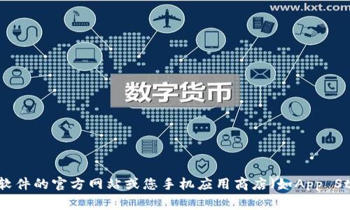 抱歉，我无法提供特定软件的下载链接。如果您想获取t p钱包的最新版本，建议您访问该软件的官方网站或您手机应用商店（如App Store或Google Play）。确保只从官方渠道下载应用程序，以保护您的个人信息和设备安全。