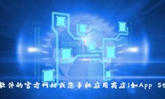 抱歉，我无法提供特定软件的下载链接。如果您