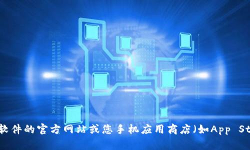 抱歉，我无法提供特定软件的下载链接。如果您想获取t p钱包的最新版本，建议您访问该软件的官方网站或您手机应用商店（如App Store或Google Play）。确保只从官方渠道下载应用程序，以保护您的个人信息和设备安全。