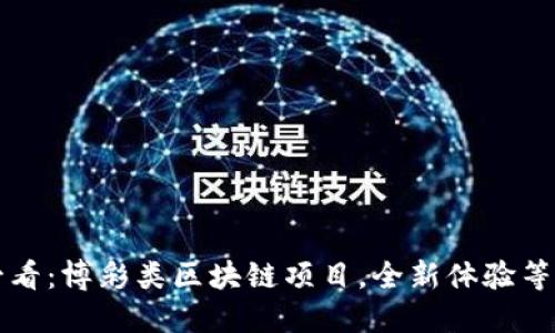 2025必看：博彩类区块链项目，全新体验等你探索！