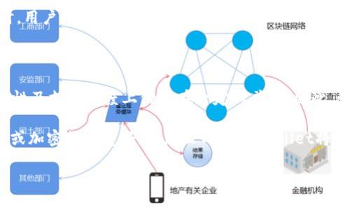 在讨论“Trust Wallet”和“TP Wallet”这两款数字货币钱包孰优孰劣时，我们需要从多个方面进行比较，包括用户体验、安全性、支持的币种、功能以及社区的支持等。以下是详细的对比分析，以帮助用户了解它们各自的特点及适用场景。

一、用户体验

Trust Wallet因其简洁的界面而受到广泛好评。用户在应用内可以轻松找到所需的功能，比如接收、发送和交易数字货币。此外，它的易用性让新手用户能够轻松上手，减少了学习成本。相较之下，TP Wallet虽然也提供了多种功能，但用户界面相对复杂，可能需要一定时间来适应。因此，如果你是初学者，Trust Wallet可能会是一个更合适的选择。

二、安全性

在数字货币的世界中，安全性无疑是一个至关重要的考量因素。Trust Wallet为用户的私钥存储提供了安全保护，所有的私钥都被保存在用户的设备上，而非中心化服务器。此外，Trust Wallet支持多种安全功能，如生物识别登录和应用指纹锁定等，进一步提升了账户的安全性。

TP Wallet在安全性方面同样表现不错，但它的开源代码对于技术更为娴熟的用户也是一个额外的保障。通过开源，社区开发者能够审查代码，提升钱包的透明度和安全性。然而，这对于普通用户来说可能并没有明显的优势。因此，在安全性方面，两款钱包各有千秋。

三、支持的币种

从支持的数字货币种类来看，Trust Wallet的优势更加明显。它支持超过160,000种数字货币和代币交易，用户可以轻松管理多种资产。这使得Trust Wallet在多样性和灵活性方面表现出色，能够满足不同类型投资者的需求。

相对而言，TP Wallet的支持币种较少，尽管它也在持续增加支持的币种，但目前还远不及Trust Wallet。因此，如果你是一个投资多种数字货币的用户，Trust Wallet将是一个更为理想的选择。

四、功能特点

在功能多样性方面，Trust Wallet拥有内置的去中心化交易所（DEX），用户能够在应用里直接进行交易，而无需将资产转移到其他平台。此外，Trust Wallet还支持DeFi应用，用户可以通过该钱包直接参与流动性挖矿和赚取利息等活动。

TP Wallet亦具备一些独特的功能，如支持的NFT交易和一些特定的DeFi项目。不过，由于其功能相对较少，在灵活性上不敌Trust Wallet。因此，若你的需求包含多种功能的使用，Trust Wallet可以提供更多的选择和便利。

五、社区支持与更新频率

Trust Wallet的开发团队和社区活跃度很高，用户可以随时获得最新的更新和支持。这种强大的社区支持为用户提供了丰富的资源和帮助，使他们能够更好地使用钱包的各项功能。

TP Wallet在这一点上也在不断改进，但与Trust Wallet相比，社区支持相对较弱。更新频率和响应速度也相对较慢，这意味着在面临问题或需求更新时，用户可能会感到无助。

总结

综合来看，Trust Wallet在用户体验、安全性、支持的币种、功能以及社区支持方面都表现优越。而TP Wallet虽然有其独特的优点，但在整体的使用便利性及支持程度上仍存在一定的差距。因此，如果你正在寻找一个使用方便、安全性高且功能全面的数字货币钱包，Trust Wallet无疑是一个更值得推荐的选择。

此外，用户选择钱包时应根据自己的需求进行评估。如果你只是偶尔交易小额的数字货币，TP Wallet可能也能满足需求。但如果你是一个活跃的投资者或加密货币爱好者，那么Trust Wallet将更能为你提供全方位的支持和体验。 

希望以上信息对你在选择合适的数字货币钱包时能有所帮助！无论你选择哪个钱包，始终要保持对数字货币投资的谨慎态度，确保自己的资产安全。