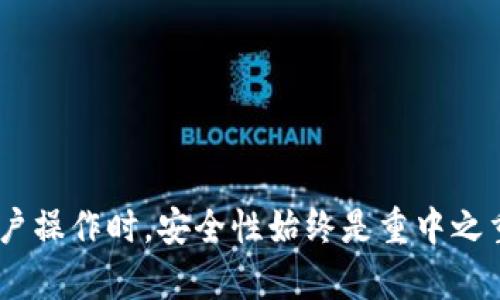 t p钱包能多号操作吗？立即了解操作方法！/t
TP钱包,多账户操作,数字货币,区块链/guanjianci

引言
在数字货币的快速发展中，钱包的使用变得越来越重要。TP钱包作为一款流行的数字货币钱包，因其便捷性和强大的功能而受到许多用户的青睐。但是，许多人在使用TP钱包时，有一个常见的问题，那就是如何在同一设备上操作多个账户。本文将为大家详细介绍TP钱包多号操作的可行性、操作步骤以及需要注意的问题。

TP钱包简介
TP钱包是一款支持多种数字资产的数字货币钱包，用户可以方便地进行资产管理、交易和投资。TP钱包的安全性和用户体验都获得了广泛认可，使其成为投资者和数字货币爱好者必备的工具之一。它不仅支持主流的数字货币，还提供了去中心化交易所（DEX）、NFT和其他服务的支持。

TP钱包支持多账户操作吗？
首先，我们需要明确一个问题：TP钱包是否支持多账户操作？答案是肯定的。TP钱包用户可以在同一设备上创建和管理多个账户。这一功能对于那些希望在不同账户之间转移资产、进行投资或仅仅是为了更好地管理资金的用户来说，具有重要意义。

如何在TP钱包上创建多个账户
接下来，我们将详细介绍如何在TP钱包上创建和管理多个账户。操作过程相对简单，但仍需注意以下步骤：

步骤一：下载和安装TP钱包
如果你还没有安装TP钱包，首先需要前往应用商店或官方网站下载并安装该钱包。安装完成后，打开应用程序，按照提示进行账户注册或登录。如果你已经有一个账户，可以直接登录；如果没有，则需要先创建一个新账户。

步骤二：创建新账户
在成功登录后，你可以选择创建新账户。具体操作如下：
ul
  li在TP钱包主界面，找到“我的”或“账户”选项。/li
  li点击“添加账户”或“创建新账户”按钮。/li
  li按照提示完成新账户的注册。记得妥善保管助记词和私钥，以确保账户的安全。/li
/ul
每次新建账户时，你将获得一组新的助记词，这对于恢复账户非常重要。

步骤三：切换账户
一旦你创建了多个账户，切换账户也非常简单。只需在主界面上找到账户列表，点击想要切换的账户即可。这时，系统会自动切换到选择的账户，你可以开始在该账户进行交易、管理资产等操作。

注意事项
尽管在TP钱包上进行多账户操作非常方便，但在使用的过程中，还是有一些注意事项需要留意：
ul
  listrong安全性：/strong每个账户都有独立的私钥和助记词，一定要妥善保管，不要泄露给其他人。/li
  listrong交易费用：/strong不同账户之间的转账可能会产生交易费用，因此在进行转账时，最好提前了解相关费用。/li
  listrong操作习惯：/strong由于多个账户之间的操作需要频繁地切换，建议建立良好的操作习惯，确保不误操作。/li
  listrong备份：/strong定期备份各个账户的信息，以防丢失或其他突发情况造成的损失。/li
/ul

总结
总的来说，TP钱包支持多账户操作，且操作流程相对简单容易上手。通过合理地管理多个账户，用户可以更好地进行数字货币的交易和投资。当然，在进行多账户操作时，安全性始终是重中之重。保护好你的私钥和助记词，才能确保你的资产安全。希望本文能够帮助到那些想要在TP钱包上进行多账户操作的用户，让你的数字资产管理更加轻松便捷。
