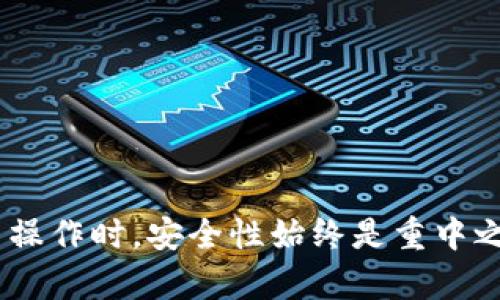 t p钱包能多号操作吗？立即了解操作方法！/t
TP钱包,多账户操作,数字货币,区块链/guanjianci

引言
在数字货币的快速发展中，钱包的使用变得越来越重要。TP钱包作为一款流行的数字货币钱包，因其便捷性和强大的功能而受到许多用户的青睐。但是，许多人在使用TP钱包时，有一个常见的问题，那就是如何在同一设备上操作多个账户。本文将为大家详细介绍TP钱包多号操作的可行性、操作步骤以及需要注意的问题。

TP钱包简介
TP钱包是一款支持多种数字资产的数字货币钱包，用户可以方便地进行资产管理、交易和投资。TP钱包的安全性和用户体验都获得了广泛认可，使其成为投资者和数字货币爱好者必备的工具之一。它不仅支持主流的数字货币，还提供了去中心化交易所（DEX）、NFT和其他服务的支持。

TP钱包支持多账户操作吗？
首先，我们需要明确一个问题：TP钱包是否支持多账户操作？答案是肯定的。TP钱包用户可以在同一设备上创建和管理多个账户。这一功能对于那些希望在不同账户之间转移资产、进行投资或仅仅是为了更好地管理资金的用户来说，具有重要意义。

如何在TP钱包上创建多个账户
接下来，我们将详细介绍如何在TP钱包上创建和管理多个账户。操作过程相对简单，但仍需注意以下步骤：

步骤一：下载和安装TP钱包
如果你还没有安装TP钱包，首先需要前往应用商店或官方网站下载并安装该钱包。安装完成后，打开应用程序，按照提示进行账户注册或登录。如果你已经有一个账户，可以直接登录；如果没有，则需要先创建一个新账户。

步骤二：创建新账户
在成功登录后，你可以选择创建新账户。具体操作如下：
ul
  li在TP钱包主界面，找到“我的”或“账户”选项。/li
  li点击“添加账户”或“创建新账户”按钮。/li
  li按照提示完成新账户的注册。记得妥善保管助记词和私钥，以确保账户的安全。/li
/ul
每次新建账户时，你将获得一组新的助记词，这对于恢复账户非常重要。

步骤三：切换账户
一旦你创建了多个账户，切换账户也非常简单。只需在主界面上找到账户列表，点击想要切换的账户即可。这时，系统会自动切换到选择的账户，你可以开始在该账户进行交易、管理资产等操作。

注意事项
尽管在TP钱包上进行多账户操作非常方便，但在使用的过程中，还是有一些注意事项需要留意：
ul
  listrong安全性：/strong每个账户都有独立的私钥和助记词，一定要妥善保管，不要泄露给其他人。/li
  listrong交易费用：/strong不同账户之间的转账可能会产生交易费用，因此在进行转账时，最好提前了解相关费用。/li
  listrong操作习惯：/strong由于多个账户之间的操作需要频繁地切换，建议建立良好的操作习惯，确保不误操作。/li
  listrong备份：/strong定期备份各个账户的信息，以防丢失或其他突发情况造成的损失。/li
/ul

总结
总的来说，TP钱包支持多账户操作，且操作流程相对简单容易上手。通过合理地管理多个账户，用户可以更好地进行数字货币的交易和投资。当然，在进行多账户操作时，安全性始终是重中之重。保护好你的私钥和助记词，才能确保你的资产安全。希望本文能够帮助到那些想要在TP钱包上进行多账户操作的用户，让你的数字资产管理更加轻松便捷。