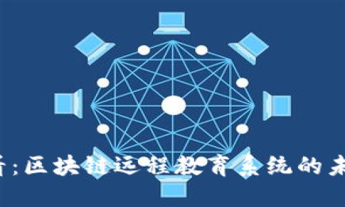 2025必看：区块链远程教育系统的未来与展望