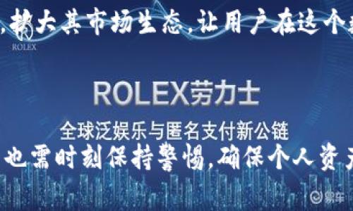 TP钱包（TokenPocket）是一款非常受欢迎的区块链钱包，支持多种数字资产和智能合约。在TP钱包中，用户可以方便地进行各种操作，尤其是在市场功能方面。本文将详细介绍TP钱包里市场的使用方法，包括如何购买、出售数字资产以及如何在这个平台中进行投资。

一、TP钱包市场功能概述

TP钱包的市场功能允许用户进行各类数字资产的交易，用户可以在平台上直接进行买卖，其操作界面友好，适合新手和经验丰富的用户。因此，用户在使用TP钱包进行数字资产交易时，可以享受到较为流畅的操作体验。

在TP钱包的市场中，用户不仅可以交易主流的加密货币，如比特币（BTC）、以太坊（ETH）等，还可以参与各种去中心化金融（DeFi）项目和非同质化代币（NFT）的交易。在这部分，我们将重点讲解如何购买和出售数字资产。

二、如何在TP钱包中购买数字资产

在TP钱包中购买数字资产的流程相对简单，用户只需按照以下步骤操作即可。

h4步骤1：下载并安装TP钱包/h4

首先，用户需要在官方应用商店或TP钱包官网下载安装TP钱包。安装完成后，用户可以选择创建一个新钱包或导入已有的钱包。

h4步骤2：完成钱包设置/h4

用户在创建钱包过程中，需要设置密码，生成助记词，并确保安全保存。这一步骤非常关键，因为助记词是恢复钱包的唯一方式。因此，用户要务必妥善保管，不要与他人分享。

h4步骤3：充值资金/h4

创建完钱包后，用户可以通过购买加密货币或直接通过其他钱包转账方式向TP钱包充值。一般来说，用户可以选择通过法币（如人民币）或其他加密货币进行充值。

h4步骤4：进入市场界面/h4

在TP钱包的主界面，用户可以找到市场功能的入口，点击进入市场。市场界面将显示当前可交易的各类数字资产。

h4步骤5：选择要购买的资产/h4

在市场界面，用户可以浏览各种数字资产，选择自己想要购买的项目。用户若对某种资产感兴趣，可以点击该资产进入详细信息页面，查看相关的市场数据和图表。

h4步骤6：输入购买信息/h4

在选择好目标资产后，用户需输入购买数量并确认交易。TP钱包会显示相关的交易费用，用户可以选择确认或取消。在这一步，用户需要确保自己了解交易费用和滑点的信息。

h4步骤7：完成交易/h4

确认购买后，系统会进行交易处理。用户可以在钱包里查看交易记录以及资产余额，以确认交易是否成功。

三、如何在TP钱包中出售数字资产

与购买数字资产类似，在TP钱包中出售资产的流程也非常直观。用户只需按照以下步骤进行操作：

h4步骤1：进入我的资产界面/h4

首先，用户需要在TP钱包主界面找到“我的资产”选项，并点击进入。在这里，用户可以查看自己所有持有的数字资产。

h4步骤2：选择待出售的资产/h4

在资产列表中，用户可以找到想要出售的资产，点击进入该资产的详细信息页面。在这里，用户可以查看当前的市场行情以及卖出价格。

h4步骤3：输入出售数量/h4

用户需要在下方输入希望出售的资产数量。系统会根据当前市场价格为用户计算出可获得的收益。

h4步骤4：确认出售交易/h4

在确认出售数量无误后，用户只需点击“确认出售”按钮。交易费用及滑点信息同样会显示在此，确保用户对每个细节都有清楚的认识。

h4步骤5：查看交易记录/h4

一旦交易完成，用户可以在交易记录中查看出售的资产和获得的数字货币。此外，TP钱包的资产余额也会相应更新。

四、注意事项

尽管TP钱包操作起来相对简单，但用户在使用时仍需留意一些重要事项，以保证交易安全和顺利。

h41. 安全性/h4

在进行任何交易之前，用户必须确保自己的TP钱包安全，包括定期更换密码和不随意分享助记词。选择较高的密码强度也能增强安全性。

h42. 了解资产和市场行情/h4

在执行购买或出售交易前，用户应了解相关资产的市场动态，包括价格波动、交易量等信息。分析市场将帮助用户做出更明智的决策。

h43. 谨防诈骗/h4

用户要谨慎对待来自不明渠道的信息和投资建议，不要轻易点击陌生链接，以避免遭遇网络诈骗。

五、TP钱包的未来展望

随着区块链技术的不断发展和加密市场的不断壮大，TP钱包未来将会朝着更加强大的方向发展。团队也在持续用户体验和增加新功能，力求为用户提供更便捷、安全的交易工具。

例如，在未来的更新中，TP钱包可能会增加更多的金融工具和服务，如资产借贷、收益农场等。这样，用户可以在一个平台上实现多种金融需求。此外，TP钱包还可能与更多的去中心化项目合作，扩大其市场生态，让用户在这个数字资产时代中走得更远。

总结

综上所述，TP钱包作为一款功能丰富的数字资产钱包，为用户提供了便捷的市场交易服务。无论是购买还是出售数字资产，用户都可以通过简便的步骤完成这些操作。同时，用户在使用过程中也需时刻保持警惕，确保个人资产的安全与市场行情的把握。未来，TP钱包有望推出更多创新和增值服务，让用户在数字资产的世界中更为顺畅的探索。无论何时，选择一个安全、可靠的数字钱包都是进行资产交易的第一步。