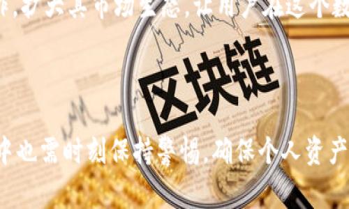TP钱包（TokenPocket）是一款非常受欢迎的区块链钱包，支持多种数字资产和智能合约。在TP钱包中，用户可以方便地进行各种操作，尤其是在市场功能方面。本文将详细介绍TP钱包里市场的使用方法，包括如何购买、出售数字资产以及如何在这个平台中进行投资。

一、TP钱包市场功能概述

TP钱包的市场功能允许用户进行各类数字资产的交易，用户可以在平台上直接进行买卖，其操作界面友好，适合新手和经验丰富的用户。因此，用户在使用TP钱包进行数字资产交易时，可以享受到较为流畅的操作体验。

在TP钱包的市场中，用户不仅可以交易主流的加密货币，如比特币（BTC）、以太坊（ETH）等，还可以参与各种去中心化金融（DeFi）项目和非同质化代币（NFT）的交易。在这部分，我们将重点讲解如何购买和出售数字资产。

二、如何在TP钱包中购买数字资产

在TP钱包中购买数字资产的流程相对简单，用户只需按照以下步骤操作即可。

h4步骤1：下载并安装TP钱包/h4

首先，用户需要在官方应用商店或TP钱包官网下载安装TP钱包。安装完成后，用户可以选择创建一个新钱包或导入已有的钱包。

h4步骤2：完成钱包设置/h4

用户在创建钱包过程中，需要设置密码，生成助记词，并确保安全保存。这一步骤非常关键，因为助记词是恢复钱包的唯一方式。因此，用户要务必妥善保管，不要与他人分享。

h4步骤3：充值资金/h4

创建完钱包后，用户可以通过购买加密货币或直接通过其他钱包转账方式向TP钱包充值。一般来说，用户可以选择通过法币（如人民币）或其他加密货币进行充值。

h4步骤4：进入市场界面/h4

在TP钱包的主界面，用户可以找到市场功能的入口，点击进入市场。市场界面将显示当前可交易的各类数字资产。

h4步骤5：选择要购买的资产/h4

在市场界面，用户可以浏览各种数字资产，选择自己想要购买的项目。用户若对某种资产感兴趣，可以点击该资产进入详细信息页面，查看相关的市场数据和图表。

h4步骤6：输入购买信息/h4

在选择好目标资产后，用户需输入购买数量并确认交易。TP钱包会显示相关的交易费用，用户可以选择确认或取消。在这一步，用户需要确保自己了解交易费用和滑点的信息。

h4步骤7：完成交易/h4

确认购买后，系统会进行交易处理。用户可以在钱包里查看交易记录以及资产余额，以确认交易是否成功。

三、如何在TP钱包中出售数字资产

与购买数字资产类似，在TP钱包中出售资产的流程也非常直观。用户只需按照以下步骤进行操作：

h4步骤1：进入我的资产界面/h4

首先，用户需要在TP钱包主界面找到“我的资产”选项，并点击进入。在这里，用户可以查看自己所有持有的数字资产。

h4步骤2：选择待出售的资产/h4

在资产列表中，用户可以找到想要出售的资产，点击进入该资产的详细信息页面。在这里，用户可以查看当前的市场行情以及卖出价格。

h4步骤3：输入出售数量/h4

用户需要在下方输入希望出售的资产数量。系统会根据当前市场价格为用户计算出可获得的收益。

h4步骤4：确认出售交易/h4

在确认出售数量无误后，用户只需点击“确认出售”按钮。交易费用及滑点信息同样会显示在此，确保用户对每个细节都有清楚的认识。

h4步骤5：查看交易记录/h4

一旦交易完成，用户可以在交易记录中查看出售的资产和获得的数字货币。此外，TP钱包的资产余额也会相应更新。

四、注意事项

尽管TP钱包操作起来相对简单，但用户在使用时仍需留意一些重要事项，以保证交易安全和顺利。

h41. 安全性/h4

在进行任何交易之前，用户必须确保自己的TP钱包安全，包括定期更换密码和不随意分享助记词。选择较高的密码强度也能增强安全性。

h42. 了解资产和市场行情/h4

在执行购买或出售交易前，用户应了解相关资产的市场动态，包括价格波动、交易量等信息。分析市场将帮助用户做出更明智的决策。

h43. 谨防诈骗/h4

用户要谨慎对待来自不明渠道的信息和投资建议，不要轻易点击陌生链接，以避免遭遇网络诈骗。

五、TP钱包的未来展望

随着区块链技术的不断发展和加密市场的不断壮大，TP钱包未来将会朝着更加强大的方向发展。团队也在持续用户体验和增加新功能，力求为用户提供更便捷、安全的交易工具。

例如，在未来的更新中，TP钱包可能会增加更多的金融工具和服务，如资产借贷、收益农场等。这样，用户可以在一个平台上实现多种金融需求。此外，TP钱包还可能与更多的去中心化项目合作，扩大其市场生态，让用户在这个数字资产时代中走得更远。

总结

综上所述，TP钱包作为一款功能丰富的数字资产钱包，为用户提供了便捷的市场交易服务。无论是购买还是出售数字资产，用户都可以通过简便的步骤完成这些操作。同时，用户在使用过程中也需时刻保持警惕，确保个人资产的安全与市场行情的把握。未来，TP钱包有望推出更多创新和增值服务，让用户在数字资产的世界中更为顺畅的探索。无论何时，选择一个安全、可靠的数字钱包都是进行资产交易的第一步。