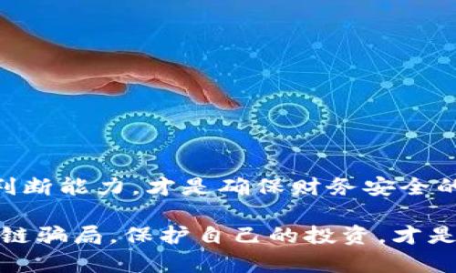   2025必看：外汇区块链骗局深度解析，抓紧时间了解避免受骗！ / 

 guanjianci 外汇骗局, 区块链诈骗, 投资陷阱, 财务安全 /guanjianci 

引言
在当今数字化快速发展的时代，外汇市场和区块链技术吸引了大量投资者的关注。然而，随着这些领域的繁荣兴起，各种诈骗行为也层出不穷，许多人在追求财富的过程中，不幸陷入了精心设计的骗局中。在这篇文章中，我们将深入探讨外汇和区块链骗局的类型、特征以及如何保护自己免受这些陷阱的侵害。

外汇市场概述
外汇市场是全球最大的金融市场，每天交易量高达数万亿美元。投资者通过买入或卖出不同国家的货币，期望从中获利。虽然外汇投资有着巨大的盈利潜力，但同样也充满了风险。因此，了解外汇市场的基础知识以及如何识别潜在的骗局对于想要进入这一领域的投资者而言尤为重要。

区块链技术的兴起
区块链技术作为一种创新的分布式账本技术，近年来受到了广泛的关注。它的去中心化特性和数据透明性使其在金融、物流、医疗等多个领域中实现了广泛应用。然而，区块链技术的流行也引发了一系列的诈骗行为。例如，许多骗局利用区块链技术的名义成立虚假的投资项目，吸引投资者的资金。

外汇区块链骗局的类型
外汇区块链骗局可以分为几种主要类型，以下是常见的几种：

h41. 虚假交易平台/h4
有些诈骗者创建虚假的外汇交易平台，声称提供高额的回报。他们可能会使用精美的网站设计和虚假的交易指标来吸引用户。但一旦投资者存入资金，这些平台却会关闭，投资者无法再取出资金。

h42. 假冒专家骗局/h4
一些骗局通过假冒交易专家或分析师来引诱投资者。他们在社交媒体或网络论坛上发布看似专业的投资建议，诱使投资者购买他们推荐的虚假币种，最终导致投资者血本无归。

h43. 高回报承诺/h4
所有投资都伴随着风险，但一些骗局通过承诺几乎没有风险且回报极高的投资项目来吸引人。例如，某些声称利用区块链技术进行外汇交易的项目，可能承诺保证收益，实际上却是在利用新投资者的资金来支付旧投资者的回报，这种方式显然是不切实际的。

h44. 洗钱和庞氏骗局/h4
在某些情况下，外汇交易也被用于洗钱和庞氏骗局等非法活动。诈骗者利用外汇市场的复杂性和多样性，隐藏其不法收入，并通过不断吸引新投资者来维持其运作。

识别外汇区块链骗局的特征
为了避免落入外汇区块链骗局的陷阱，投资者应当警惕以下特征：

h41. 不切实际的回报/h4
任何承诺高额回报且无风险的投资项目都值得怀疑。尤其是那些声称可以在短时间内翻倍的投资，以激励用户进行高额投入，往往都是骗局的标志。

h42. 缺乏透明度/h4
一个可信的项目通常会提供清晰的业务模式、团队信息以及融资渠道。如果平台对于其操作细节保持沉默，投资者应保持警惕。

h43. 官方认证缺失/h4
合法的外汇交易平台应该获得相关金融监管机构的认证。如果某个平台不具备监管背景，投资者就应当谨慎。

h44. 强烈的推销和催促行为/h4
许多骗局会使用强烈的推销技巧，甚至给投资者施加心理压力，迫使其下决策。这种情况下，投资者应当冷静对待，不要被情绪左右。

如何保护自己免受外汇区块链骗局的侵害
为了有效抵御外汇和区块链骗局的侵害，投资者应采取以下措施：

h41. 做好充分的市场调研/h4
在参与任何投资前，务必进行深入的研究和分析。了解背后的团队、技术以及市场前景，对于判断项目的合法性至关重要。

h42. 关注用户反馈/h4
查阅其他投资者的评论和反馈，可以帮助你了解项目的真实情况。社交媒体和金融论坛是获取信息的重要渠道。

h43. 学习基本的投资知识/h4
掌握基础的投资知识和外汇交易原则，使你能够更好地判断投资机会，识别潜在的风险。

h44. 不轻信“免费赠品”/h4
许多骗局会通过提供虚假的“免费赠品”吸引用户，最终却是为了获取用户的个人信息或资金。对任何看似过于诱人的提议保持警惕。

总结
外汇和区块链市场的确为投资者提供了不少机会，但与此同时也埋藏了许多风险。认清各种外汇区块链骗局的特征，增强自身的警惕性和判断能力，才是确保财务安全的关键所在。只有了解市场的脉络、识别潜在的诈骗行为，并时刻保持警惕，才能在这个瞬息万变的投资环境中立于不败之地。

在未来，投资者不仅需要把握市场动态，也要提升自身的信息素养和洞察力，以便在复杂多变的市场中做出明智的投资决策。谨防外汇区块链骗局，保护自己的投资，才是每一位投资者最重要的使命。
