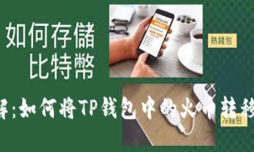 立即了解：如何将TP钱包中的火币转移到币安？