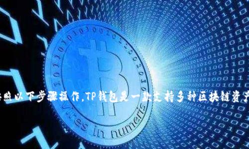 要将TP钱包中的数字资产转账到币安（Binance），您需要按照以下步骤操作。TP钱包是一款支持多种区块链资产的钱包，确保您在进行转账操作时谨慎对待安全和准确性。

### 如何将TP钱包转账到币安：2025必看指南