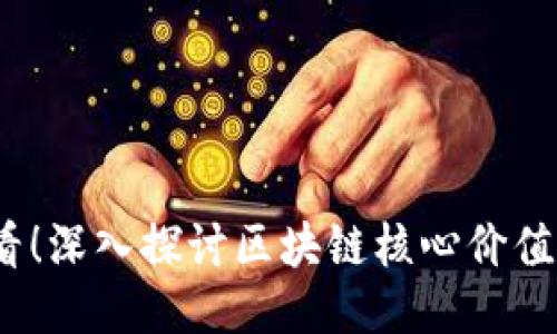 : 2025必看！深入探讨区块链核心价值的独特特点