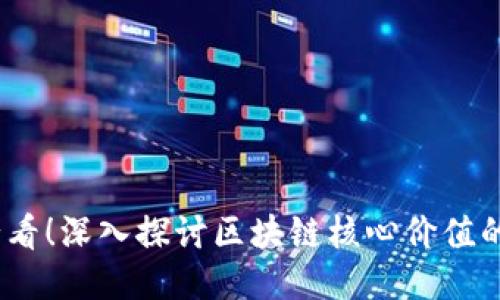 : 2025必看！深入探讨区块链核心价值的独特特点
