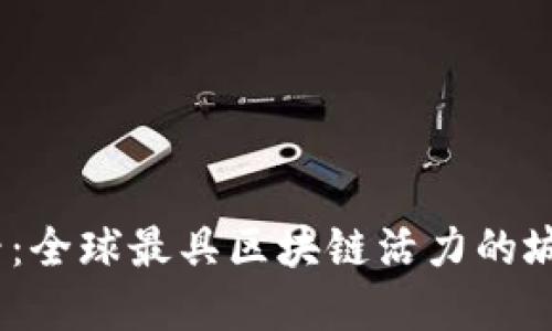 2025必看：全球最具区块链活力的城市大揭秘