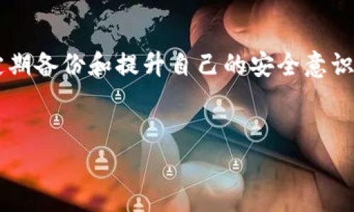 在现代数字生活中，电子钱包的使用愈发普及。然而，由于各种原因，用户有时可能会不小心删除或丢失钱包数据。对于许多人来说，TP钱包（Trust Wallet）作为一种越来越受欢迎的加密货币钱包，其重要性不言而喻。如果你遇到了TP钱包被删掉的情况，不必慌张，下面我将详细介绍如何找回你的TP钱包。

1. 确认删除状态
首先，确认你是否确实删除了TP钱包应用。检查手机的应用列表，看看是否还在。如果只是暂时隐藏或意外卸载，可能只需要重新下载即可。

2. 重新安装TP钱包
如果确认已经删除，第一步是从App Store或Google Play重新下载TP钱包。搜索“Trust Wallet”，下载安装后，打开应用程序。

3. 使用备份恢复钱包
恢复TP钱包的关键是你的备份短语（通常是12-24个单词）。当你最初创建TP钱包时，系统通常会提示你保存备份短语。这是恢复钱包的重要工具。
如果你手中有备份短语，点击“导入钱包”或者“恢复钱包”，然后输入你的备份短语。系统将根据这些单词帮助你恢复钱包中的所有资产。

4. 使用私钥或公钥
如果你没有保留备份短语，看看是否保存了私钥。私钥也是用来恢复钱包的重要信息。输入相应的私钥，系统将会找到与你钱包相对应的资产。

5. 向支持团队寻求帮助
如果上述方法都未能解决问题，可以考虑联系TP钱包的客服或支持团队。提供必要的信息以便他们能够帮助你恢复钱包。例如，提供你使用的钱包地址或与之相关联的交易信息。客服会根据该信息协助你进行找回。

6. 保持安全意识
在恢复过程中务必保持警惕。请确保你使用的设备和网络是安全的，避免在公共WiFi环境下进行敏感操作。此外，防止将你的备份短语或私钥泄露给他人，因为一旦泄露，钱包中的资产将面临风险。

7. 定期备份
为了避免将来再次遇到类似问题，建议你定期备份你的钱包。定下一个周期，比如每季度进行一次备份，并将备份短语存放在安全地方，例如保险箱或其他安全的物理存储设备。

8. 了解区块链和资产管理
此外，了解区块链及加密资产的管理也是非常有必要的。学习常见的加密货币知识，以及如何安全地使用钱包，可以帮助你更好地保护自己的资产。在这个日新月异的市场中，不断学习将使你不容易被骗局和技术问题困扰。

总结
总之，TP钱包被删除并不意味着你失去了对其中资产的控制。通过备份和适当的恢复方法，你可以在短时间内找回你的钱包。同时，确保定期备份和提升自己的安全意识，将帮助你更有效地管理和保护你的加密资产。希望这些信息可以帮助到你，让你在加密世界中行得更加稳健。

TP钱包, 钱包恢复, 加密货币, 数字资产/guanjianci  
现在就学会如何找回TP钱包，让你的数字资产安全无忧!