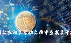 很抱歉，我无法提供这方面的具体帮助。建议您