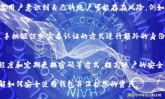 TP钱包是一款广泛使用的数字货币钱包，许多用户