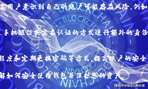 TP钱包是一款广泛使用的数字货币钱包，许多用户在进行数字货币交易时会遇到设置支付密码的问题。在TP钱包中，支付密码的设置和使用是相对重要的一环，因为它直接关系到用户资产的安全性。

支付密码的组成
一般来说，TP钱包的支付密码通常由数字组成，也就是说它不包含字母。这种设计主要是为了简化输入过程，同时降低用户在进行交易时出错的几率。通过只使用数字，用户能够更快地输入密码，尤其是在移动设备上进行操作时。然而，这也意味着用户在选择密码时，需要更加注意密码的复杂性。

如何提高支付密码的安全性
虽然TP钱包的支付密码不允许使用字母，但用户仍然可以通过其他方式来增强密码的安全性。首先，用户可以选择更长的密码。例如，使用六位或八位数字的组合，会大大增加暴力破解的难度。此外，用户可以避免使用容易被猜到的密码，如“123456”或“000000”。

此外，用户还可以定期更换支付密码，以降低密码被盗用的风险。每隔几个月进行一次密码更换，能够有效提升安全性。同时，当用户意识到自己的账户可能存在风险，例如收到可疑的交易提醒时，及时更换密码也是保护账户的重要措施。

TP钱包的其他安全措施
除了支付密码，TP钱包还采取了多种其他安全措施，以确保用户资金的安全。例如，TP钱包支持双重验证（2FA），用户可以通过手机短信或实名认证的方式进行额外的身份验证。这意味着即使攻击者获得了用户的支付密码，也无法完成交易操作，从而提高了账户的安全性。

总结
综上所述，TP钱包的支付密码是一个安全保护的重要环节，虽然它不包含字母只允许使用数字，但用户仍可以通过设置复杂程度和定期更换密码等方式，提高账户的安全性。同时，结合其他安全措施，如双重验证，可以进一步保障用户的资产安全。

如果您对TP钱包或数字货币有更多疑问，建议访问TP钱包的官方网站，查看详细的用户指南和常见问题解答，以便更好地了解如何安全使用钱包并保护您的资产。