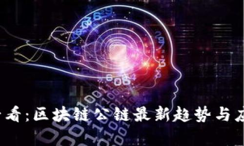 2025必看：区块链公链最新趋势与应用解析