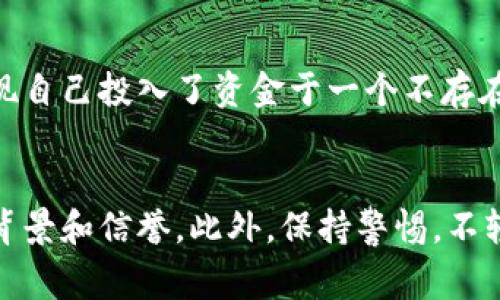 区块链技术因其去中心化、透明和安全的特性被广泛关注，然而，这种新兴技术也吸引了一些不法分子，利用其特性进行各种欺诈活动。以下是一些常见的利用区块链的骗局行为：

1. 初始代币发行（ICO）骗局
ICO是区块链项目为筹集资金而发行代币的一种方式。然而，一些不法分子会设置虚假的ICO，发布一些毫无实际价值的代币，吸引投资者投入巨额资金。
这些骗局通常会利用华丽的宣传和虚假的网站，承诺高额回报。投资者在投入资金后，发现项目方消失，无法追回资金。

2. 假冒的加密交易所
随着加密货币的流行，许多假冒的加密货币交易所也随之出现。这些交易所通常会模仿知名交易平台的界面，以吸引用户在其平台上创建账户并存款。
一旦用户存入资金后，骗子会关闭网站并携款潜逃，导致用户的资产损失。为了避免这种情况，用户应该始终使用信誉良好的交易所，并进行充分的尽职调查。

3. “空投”或“奖励”骗局
一些诈骗者会通过声称进行“空投”或“奖励”活动，诱骗用户发布其个人信息或发送加密货币到特定地址。这种骗局通常伴随着承诺高额奖励或“免费”代币。
然而，受害者往往发现在提供信息后并没有收到任何奖励，甚至可能遭遇账户被盗或资金被转走的结果。

4. 钓鱼攻击
钓鱼攻击是一种常见的网络诈骗手段，其中攻击者伪装成合法机构，通过电子邮件或社交网络联系用户，诱导他们点击链接或提供私密信息。
如据信息被泄露，攻击者可以访问用户的加密钱包，进而窃取其中的资产。因此，提高警惕，核实信息来源是保护自己不受骗的有效方法。

5. Ponzi骗局
Ponzi骗局是一种经典的投资诈骗模式，承诺投资者高额回报，实际上是用新投资者的资金来支付早期投资者的回报。在加密货币领域，一些项目采用这种模式，通过高额利息吸引用户投资。
一旦没有足够的新资金流入，整个系统就会崩溃，早期的投资者可能会损失本金。因此，投资者应关注项目的透明性和实际业务模式。

6. 虚假挖矿平台
许多诈骗者会声称提供虚假的加密货币挖矿服务，吸引用户支付费用或购买挖矿设备。这些平台往往没有实际的挖矿能力，而是利用投资者的资金进行欺诈。
用户在这些平台上投入资金后，往往无法获得承诺的收益，最终只能面临资金损失的结果。

7. 代币销售后消失
在许多合法的区块链项目中，开发团队会进行代币销售以支持项目发展。然而，某些恶意团队会在筹集到足够资金后，随便研发，甚至选择逃跑。
这类骗局的关键在于对项目的尽职调查，识别团队的背景和项目的实际进展至关重要。

8. 伪科学技术投资骗局
一些骗子会声称他们正在开发具有革命性的区块链技术，吸引投资者投入资金。然而，这些技术往往并没有实用性或可行性，最终投资者可能会发现自己投入了资金于一个不存在的项目。
这种情况下，投资者应该谨慎评估项目方的技术背景和市场需求，以避免被虚假宣传所欺骗。

在这个充满机遇与挑战的区块链世界中，保护自己免受欺诈是至关重要的。在进行任何投资之前，务必要深入研究项目的真实性，以及相关团队的背景和信誉。此外，保持警惕，不轻信任何看似过于美好的承诺，才能有效避免成为骗局的受害者。通过增强自身的区块链知识和投资能力，才能在这个快速变化的行业中把握机会。