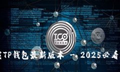 立即下载TP钱包最新版本 - 2025必看升级指南