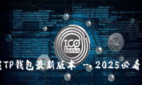 立即下载TP钱包最新版本 - 2025必看升级指南