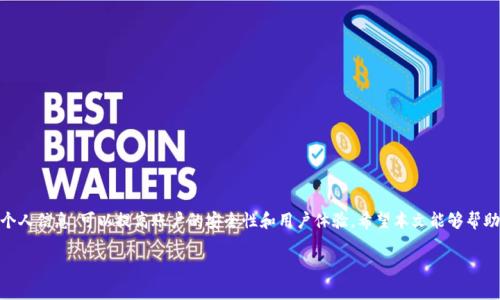 TP钱包（Token Pocket）是一款流行的数字钱包，可以安全地存储各种加密货币。如果你希望在TP钱包中更改名字，可能是想更新你的账户信息或提高隐私保护。下面我将为你详细介绍如何在TP钱包中进行姓名修改的具体步骤，以及需要注意的事项。

为什么需要更改TP钱包中的名字
在数字货币的世界中，安全和隐私是用户最为关心的问题之一。因此，有些用户可能会选择定期更改自己的账户信息，包括名字，以保护自己的数字资产不被轻易识别。此外，修改名字也可以帮助用户在钱包中保持一个更加个性化的体验，或者纠正之前填写的错误。

更改TP钱包名字的步骤
更改TP钱包名字的步骤相对简单。请按照以下步骤操作：
ol
    listrong打开TP钱包应用：/strong首先，确保你已经在手机上安装并打开TP钱包应用。如果还没有安装，请前往官方应用商店下载并安装。/li
    listrong登录账户：/strong使用你的账户凭证（如密码或生物识别）登录TP钱包。/li
    listrong进入设置：/strong在首页，找到并点击右下角的“我”或“设置”按钮，进入个人账户设置界面。/li
    listrong选择账户信息：/strong在设置界面中，寻找“账户信息”或“个人信息”选项。点击进入。/li
    listrong修改名字：/strong找到名字或昵称的选项，点击后可以输入新的名字。确保输入的信息准确无误。/li
    listrong保存更改：/strong输入新名字后，务必点击“保存”或“确认”按钮，以确保更改生效。/li
/ol

需要注意的事项
在更改名字的过程中，有几点需要特别注意：
ul
    li确保输入的新名字符合TP钱包的规定，例如不能含有特殊字符或过于敏感的信息。/li
    li在更改名字后，确保记录下新名字，以便下次快速识别你的账户。/li
    li如果你在更改名字后遇到任何问题，可以联系TP钱包的客服获取帮助。/li
/ul

总结
更改TP钱包中的名字是一项非常简单且必要的操作，尤其是在关注隐私和个性化的今天。定期更新个人信息，可以提高账户的安全性和用户体验。希望本文能够帮助你顺利完成操作，让你的TP钱包使用更加得心应手。

如需进一步的帮助，欢迎随时查阅TP钱包的官方文档或寻求社区支持。