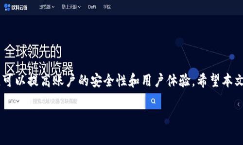 TP钱包（Token Pocket）是一款流行的数字钱包，可以安全地存储各种加密货币。如果你希望在TP钱包中更改名字，可能是想更新你的账户信息或提高隐私保护。下面我将为你详细介绍如何在TP钱包中进行姓名修改的具体步骤，以及需要注意的事项。

为什么需要更改TP钱包中的名字
在数字货币的世界中，安全和隐私是用户最为关心的问题之一。因此，有些用户可能会选择定期更改自己的账户信息，包括名字，以保护自己的数字资产不被轻易识别。此外，修改名字也可以帮助用户在钱包中保持一个更加个性化的体验，或者纠正之前填写的错误。

更改TP钱包名字的步骤
更改TP钱包名字的步骤相对简单。请按照以下步骤操作：
ol
    listrong打开TP钱包应用：/strong首先，确保你已经在手机上安装并打开TP钱包应用。如果还没有安装，请前往官方应用商店下载并安装。/li
    listrong登录账户：/strong使用你的账户凭证（如密码或生物识别）登录TP钱包。/li
    listrong进入设置：/strong在首页，找到并点击右下角的“我”或“设置”按钮，进入个人账户设置界面。/li
    listrong选择账户信息：/strong在设置界面中，寻找“账户信息”或“个人信息”选项。点击进入。/li
    listrong修改名字：/strong找到名字或昵称的选项，点击后可以输入新的名字。确保输入的信息准确无误。/li
    listrong保存更改：/strong输入新名字后，务必点击“保存”或“确认”按钮，以确保更改生效。/li
/ol

需要注意的事项
在更改名字的过程中，有几点需要特别注意：
ul
    li确保输入的新名字符合TP钱包的规定，例如不能含有特殊字符或过于敏感的信息。/li
    li在更改名字后，确保记录下新名字，以便下次快速识别你的账户。/li
    li如果你在更改名字后遇到任何问题，可以联系TP钱包的客服获取帮助。/li
/ul

总结
更改TP钱包中的名字是一项非常简单且必要的操作，尤其是在关注隐私和个性化的今天。定期更新个人信息，可以提高账户的安全性和用户体验。希望本文能够帮助你顺利完成操作，让你的TP钱包使用更加得心应手。

如需进一步的帮助，欢迎随时查阅TP钱包的官方文档或寻求社区支持。