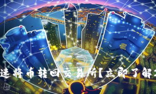 火币TP钱包如何快速将币转回交易所？立即了解2025必看操作指南