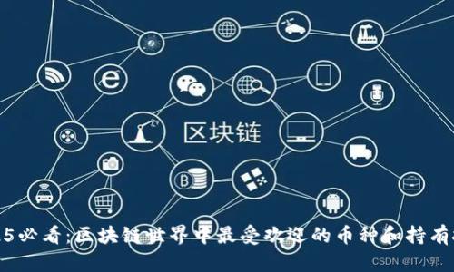 2025必看：区块链世界中最受欢迎的币种和持有技巧