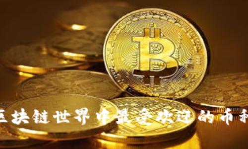 2025必看：区块链世界中最受欢迎的币种和持有技巧