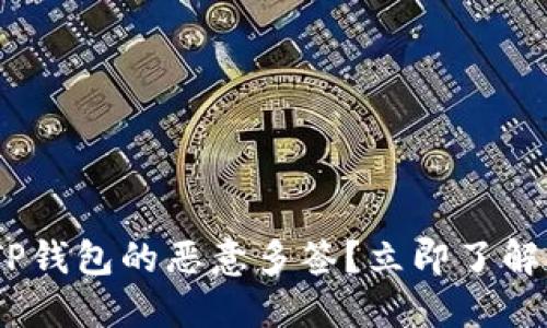 ## 如何解除TP钱包的恶意多签？立即了解2025必看方法！
