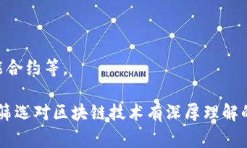 区块链技术在过去几年中迅速崛起，成为各行业关注的焦点。为了更好地评估对区块链的理解和应用，许多企业和教育机构在招聘或学习过程中使用了各种考核题目。以下是一些常见的区块链考核问题，旨在测量应试者的理论知识和实际技能。

### 1. 区块链的基本概念
- **什么是区块链？**
  - 区块链是一种分布式账本技术，能够以去中心化的方式记录和验证交易。

- **区块链的构成是什么？**
  - 区块链主要由区块、链、节点和网络协议组成。

- **如何保障区块链的安全性？**
  - 区块链通过密码学、共识机制（如工作量证明和权益证明）来保障其安全性。

### 2. 区块链类型
- **区块链有哪些类型？请举例说明。**
  - 公有链（如比特币）、私有链（如Hyperledger）、联盟链（如R3 Corda）等。

### 3. 共识机制
- **什么是共识机制？列出几种常见的共识机制。**
  - 共识机制用于网络中节点达成一致的协议。常见的包括工作量证明（PoW）、权益证明（PoS）、委任权益证明（DPoS）、实用拜占庭容错（PBFT）等。

### 4. 智能合约
- **什么是智能合约？它的工作原理是什么？**
  - 智能合约是自执行的合约，合约条款以编程代码的形式写入区块链。当满足特定条件时，合约将自动执行。

- **智能合约的应用场景有哪些？**
  - 智能合约可用于金融服务、供应链管理、保险、投票系统等。

### 5. 加密货币
- **比特币与以太坊的主要区别是什么？**
  - 比特币主要是一种数字货币，而以太坊是一个区块链平台，可以用来创建智能合约和去中心化应用（DApps）。

- **什么是硬分叉与软分叉？它们的主要区别是什么？**
  - 硬分叉是完全不兼容的协议升级，软分叉则保持向后兼容。硬分叉会导致分出新的区块链，而软分叉通常不会。

### 6. 区块链应用
- **区块链能否用于数据存储？优势和劣势分别是什么？**
  - 区块链可以用于数据存储，具有去中心化、安全性高和透明等优势，但在存储效率和扩展性方面可能存在不足。

### 7. 法律与政策
- **区块链技术面临的法律挑战有哪些？**
  - 隐私保护、合规性问题、跨境交易的法律框架等。

### 8. 技术细节与编程
- **区块链的基本数据结构是什么？请详细描述。**
  - 区块链的数据结构包括区块头（包含前一个区块的哈希、时间戳、难度值等）和区块体（包含交易记录）。

- **请用伪代码描述一个简单的区块链创建过程。**
  ```plaintext
  function createBlock(previousHash, transactions):
      block = new Block()
      block.previousHash = previousHash
      block.transactions = transactions
      block.hash = calculateHash(block)
      return block
  ```

### 9. 未来趋势
- **你认为区块链技术的未来发展方向是怎样的？**
  - 区块链将与人工智能、大数据等技术相结合，推动更加高效和安全的数字环境。

### 10. 实际操作
- **请描述如何搭建一个简单的区块链网络。**
  - 选择适合的区块链框架（如Ethereum或Hyperledger），安装依赖，配置节点，定义共识机制，编写智能合约等。

这些问题可以帮助考核应试者对区块链技术的理解深度和实践能力。通过全面的评估，招聘方能够更好地筛选对区块链技术有深厚理解的人才，为企业的技术创新和发展保驾护航。