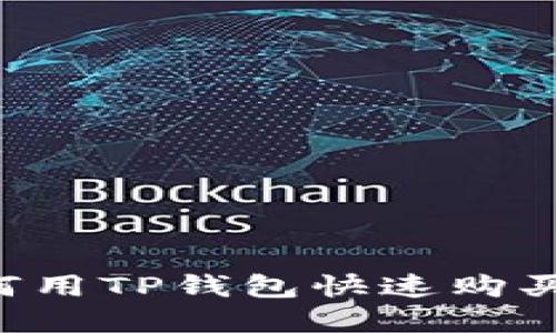 : 2025必看：如何用TP钱包快速购买USDT和加密货币