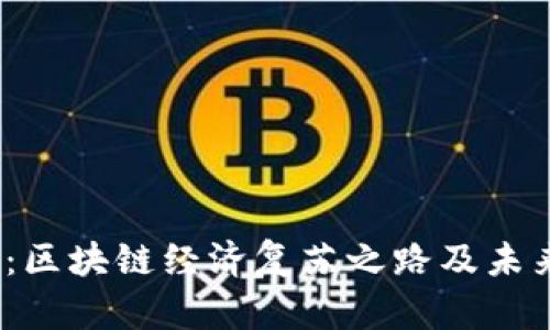 2025必看：区块链经济复苏之路及未来发展方向