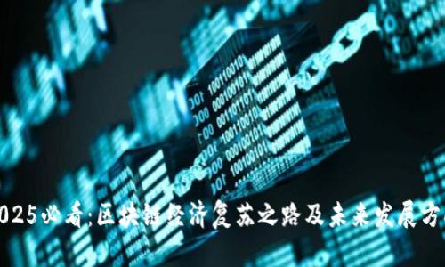 2025必看：区块链经济复苏之路及未来发展方向