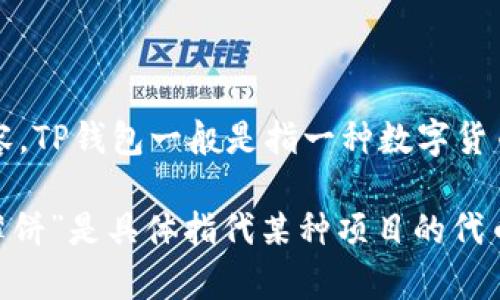 关于“T P钱包怎么进去薄饼”，似乎您在询问与“TP钱包”和“薄饼”相关的内容。TP钱包一般是指一种数字货币钱包，而“薄饼”可能是指与数字资产相关的某种代币或项目。

如果您能提供更多具体的信息或上下文，我将更好地为您提供帮助。例如，“薄饼”是具体指代某种项目的代币吗？还是在问如何在TP钱包中使用某种功能？请您详细说明，我会尽力解答。