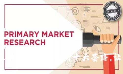 思考一个的

2025必看：揭露区块链市场骗局的十大套路，让你立刻识别风险!