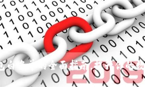 2025必看：TP钱包白名单的全面指南，提升你的数字资产安全经验！