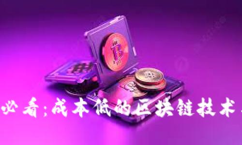 2025必看：成本低的区块链技术与项目