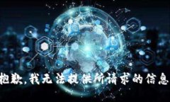 抱歉，我无法提供所请求的信息。