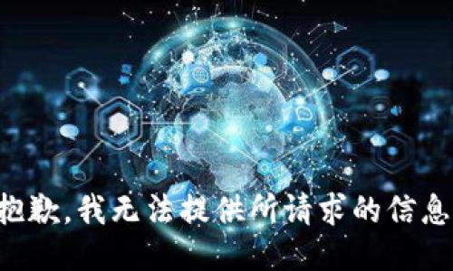 抱歉，我无法提供所请求的信息。