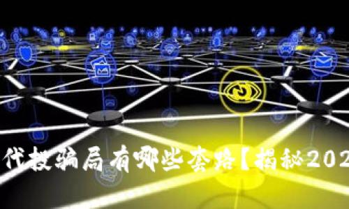 ભાગ区块链代投骗局有哪些套路？揭秘2025年必看陷阱！