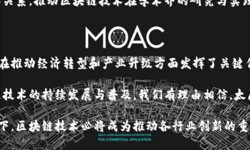 太原区块链企业概览

随着区块链技术的迅速发展，越来越多的城市开始培育和发展相关企业。太原作为中国山西省的省会，近年来也在努力建设以区块链为核心的新经济型城市。在这个背景下，太原涌现出了多家区块链企业，它们涉及金融、供应链管理、数字身份认证等多个领域。下面将为您详细介绍太原的一些知名区块链企业。

1. 山西链盟科技有限公司

山西链盟科技有限公司是太原最具潜力的区块链初创企业之一。该公司专注于将区块链技术应用于供应链管理，以提高商品交易的透明度和安全性。公司通过搭建去中心化的平台，帮助各类企业实现信息共享与追溯，从而提高效率，降低成本。

在供应链管理中，链盟科技的区块链解决方案已被多个本地制造业企业引入，取得了良好的效果。此外，链盟科技还积极参与区块链技术的研发和人员培训，推动区域内的技术普及。

2. 山西瑞云区块链科技有限公司

山西瑞云区块链科技有限公司是一家致力于打造基于区块链的金融服务平台的公司。该公司旨在通过区块链技术重构传统金融模式，提升金融服务的效率与安全。瑞云的核心产品包括数字资产交易平台和智能合约解决方案。

近年来，瑞云在区块链领域获得了一系列技术专利，并逐渐形成了自己独特的商业模式。与此同时，瑞云也在积极与地方政府及金融机构合作，探索区块链技术在数字货币、供应链金融等方面的实际应用。

3. 山西易链科技有限公司

山西易链科技有限公司是一家专注于区块链技术研发及应用推广的企业。该公司开发的产品涵盖了数字身份认证、资产登记和智能合约等多个领域。易链凭借其在区块链领域的技术实力，已经与多家零售企业和服务行业建立了合作关系。

易链的目标是通过区块链技术提供更为安全和方便的用户体验，尤其是在身份认证与数据隐私保护方面。此外，易链还积极参与区块链社区，推动技术交流和合作，以促进行业的发展。

4. 山西互链网络科技有限公司

互链网络科技有限公司致力于区块链应用的开发与推广，尤其是在社交媒体和数字内容版权保护方面。该公司基于区块链技术开发的内容创作和分享平台，旨在解决传统社交平台中存在的版权归属不清晰及收益分配不公等问题。

通过透明的记录和智能合约的运用，互链为内容创作者提供了更公正的收益分配机制。同时，该平台也吸引了众多数字艺术家和内容创作者的关注与参与，从而逐步形成了一个充满活力的创作社区。

5. 山西火链科技有限公司

火链科技是一家成立不久但发展迅速的区块链企业。它主要聚焦于大数据与区块链的结合，通过区块链技术为数据提供安全的存储和交流方式。火链的目标是创建一个去中心化的数据交换平台，让个人和企业能够高效、安全地共享数据。

火链的产品已经在多个行业中得到应用，包括医疗健康、教育、物流等领域。此外，火链公司与多个高校及研究机构建立了紧密的合作关系，推动区块链技术在学术界的研究与实践。

总结

太原的区块链企业正在快速发展，从多个角度推进区块链技术的应用。在不同的行业中，这些企业不仅提高了管理和服务的效率，还在推动经济转型和产业升级方面发挥了关键作用。此外，太原的区块链生态也在逐步完善，吸引着更多的投资和关注。

无论是供应链管理、金融服务、身份认证还是内容创作，太原的区块链企业都展现出了较强的创新能力与市场潜力。未来，随着区块链技术的持续发展与普及，我们有理由相信，太原的区块链经济将迎来更加广阔的发展空间。

总之，太原的区块链企业生机勃勃，这不仅为地方经济带来了新的活力，也为未来的发展提供了无限可能。在现今经济转型的大环境下，区块链技术必将成为推动各行业创新的重要力量。
