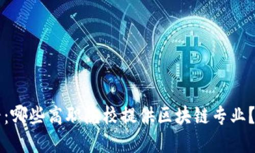 2025必看：哪些高职院校提供区块链专业？立即了解!